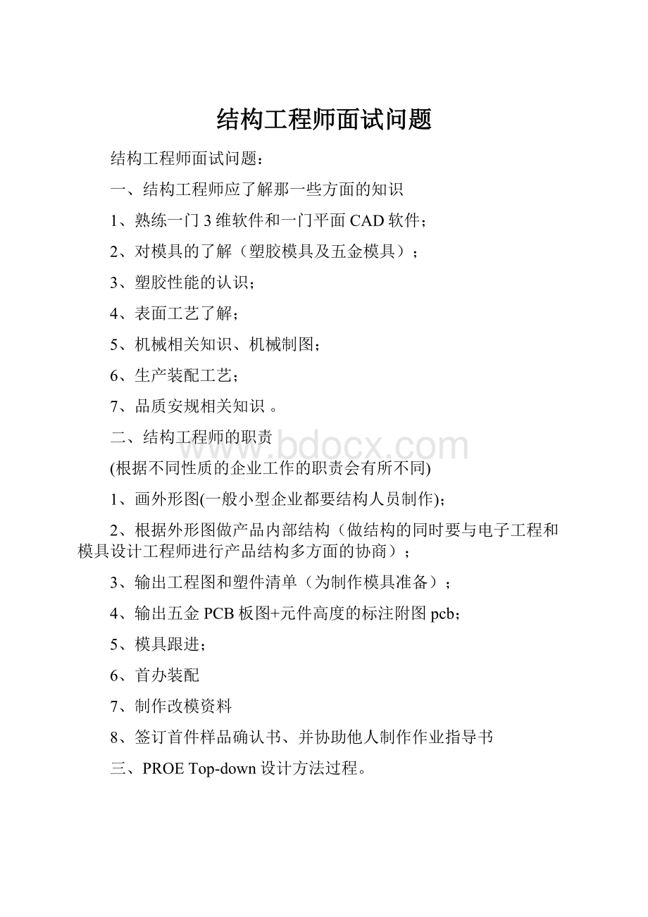 结构工程师面试问题.docx