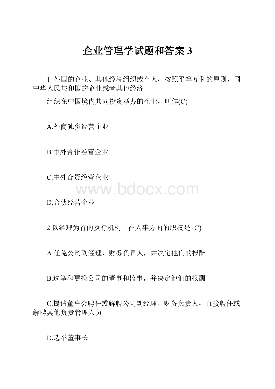 企业管理学试题和答案3.docx_第1页