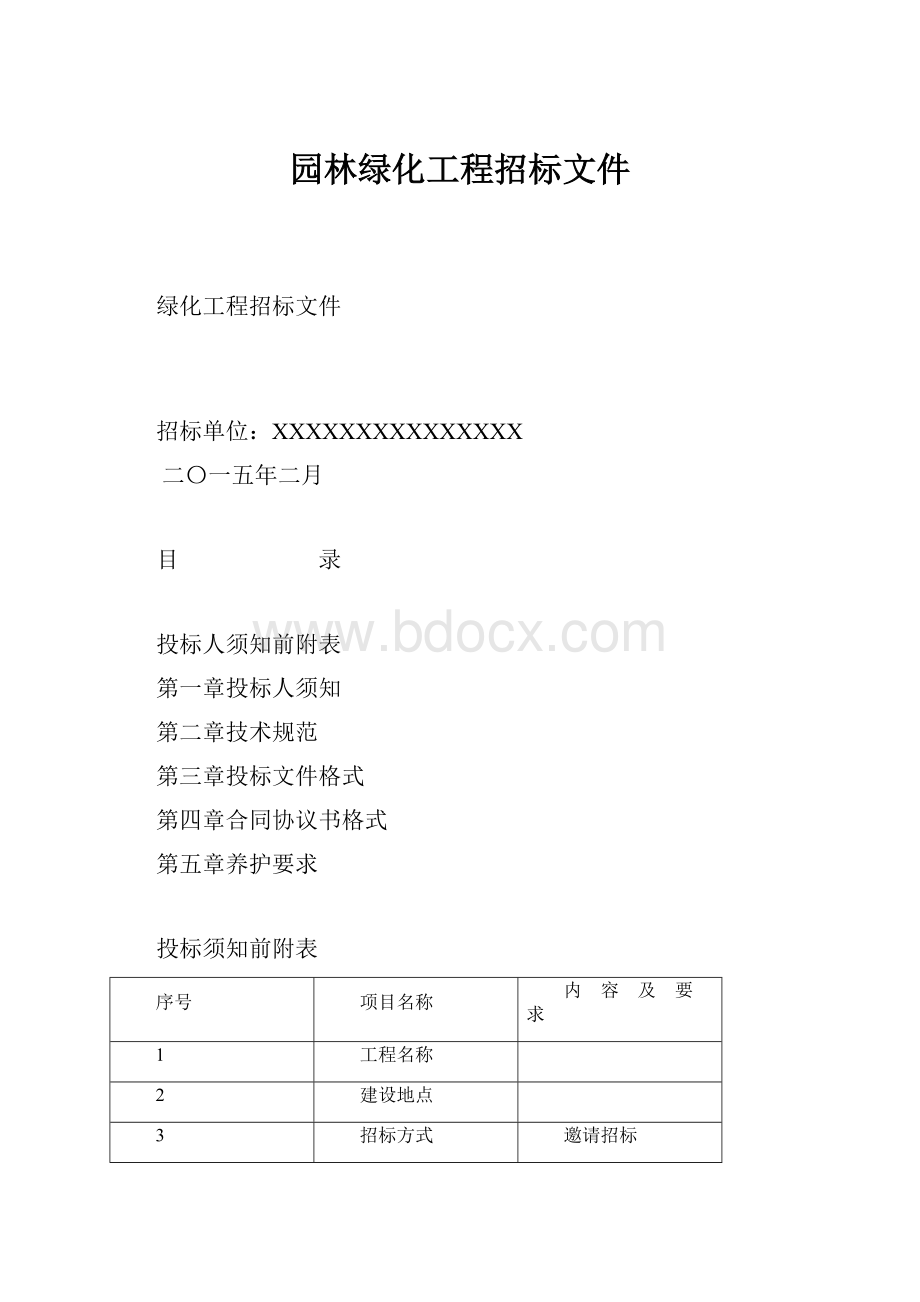 园林绿化工程招标文件.docx