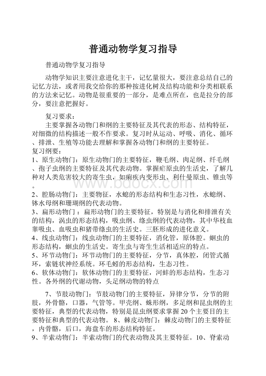 普通动物学复习指导.docx