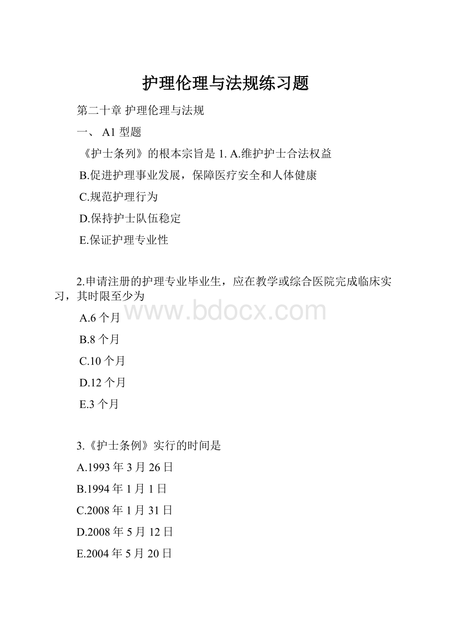 护理伦理与法规练习题.docx_第1页