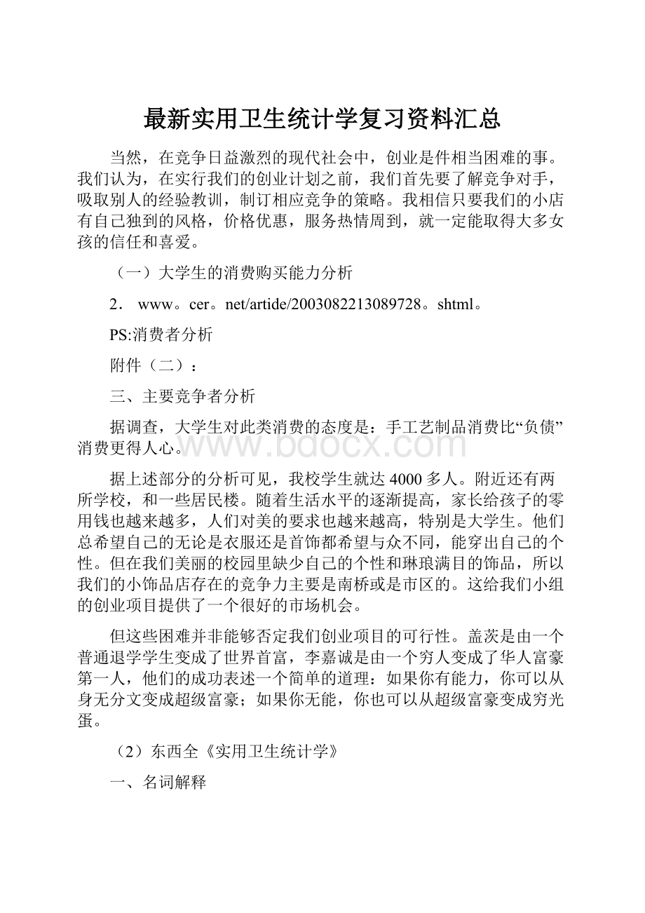 最新实用卫生统计学复习资料汇总.docx_第1页