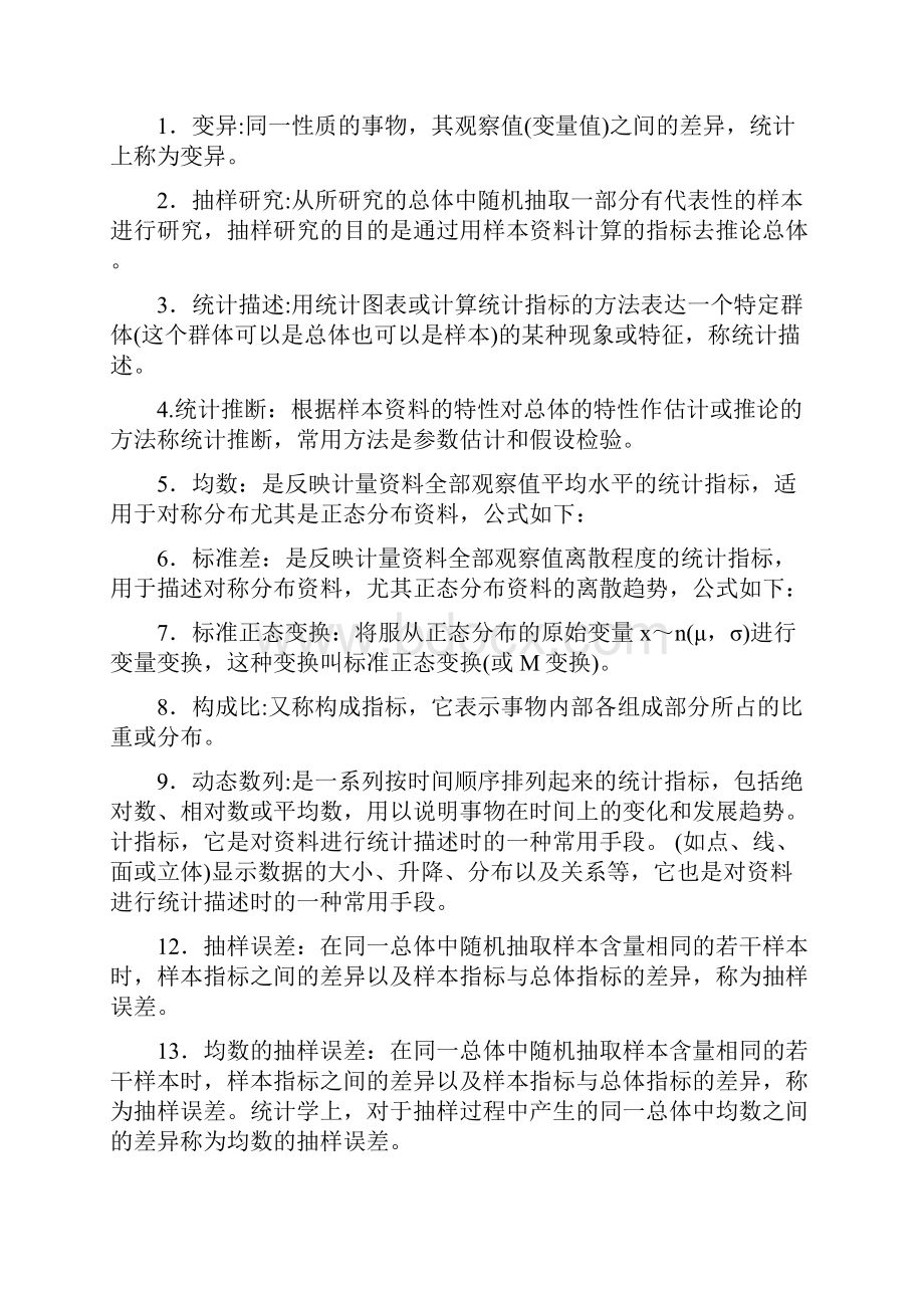 最新实用卫生统计学复习资料汇总.docx_第2页