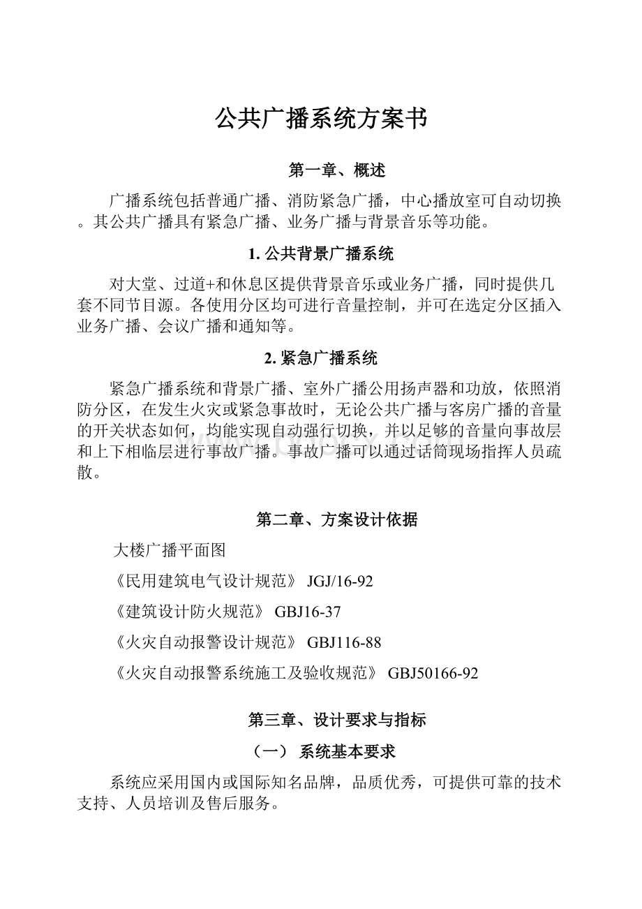 公共广播系统方案书.docx