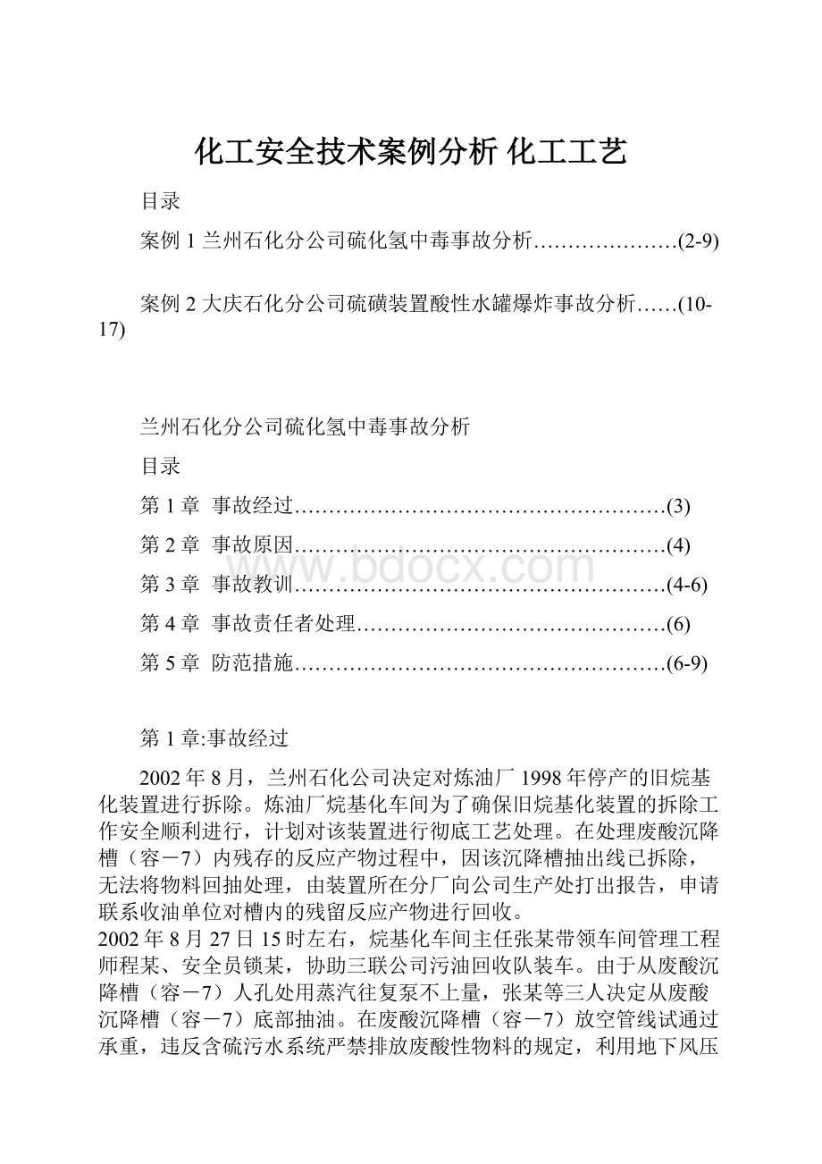 化工安全技术案例分析化工工艺.docx