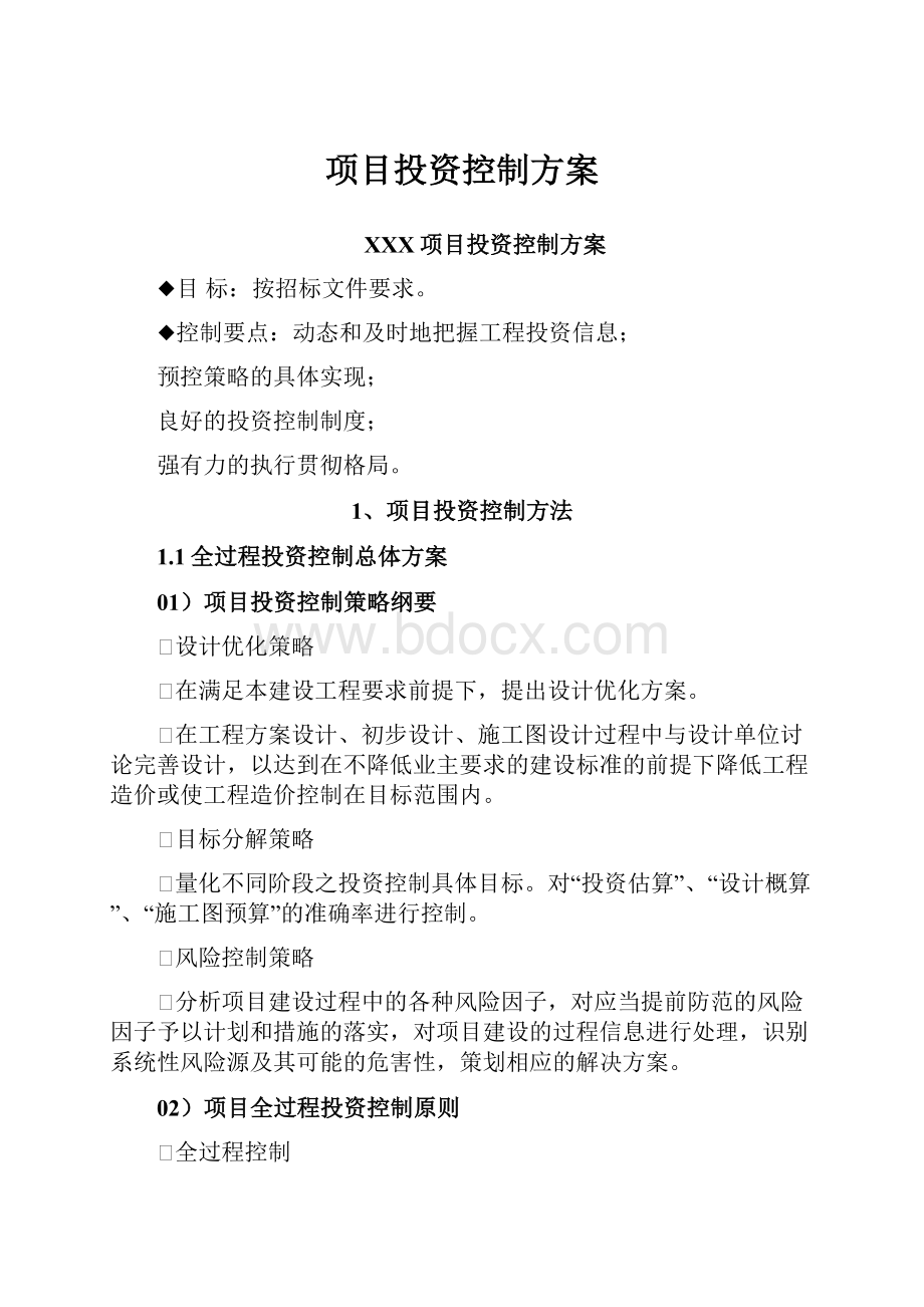 项目投资控制方案.docx