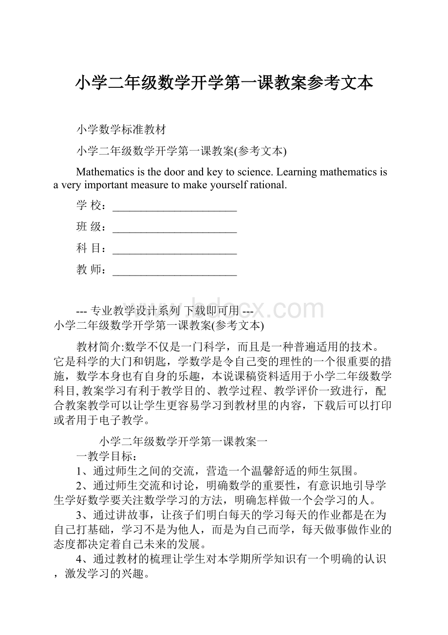 小学二年级数学开学第一课教案参考文本.docx