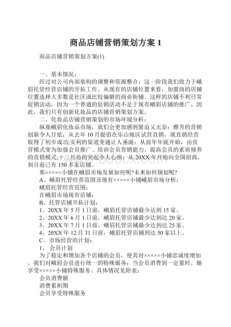 商品店铺营销策划方案1.docx_第1页