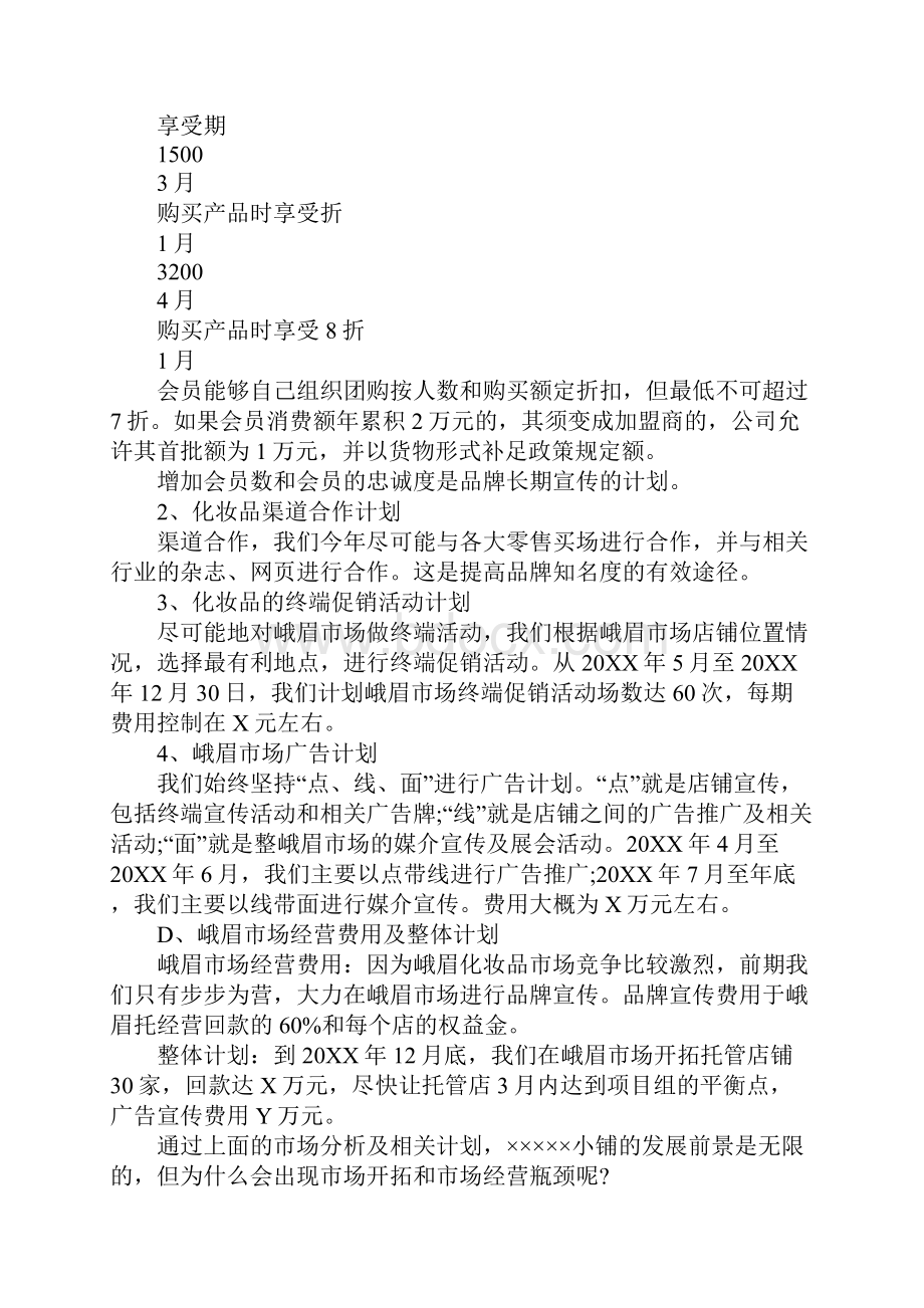 商品店铺营销策划方案1.docx_第2页