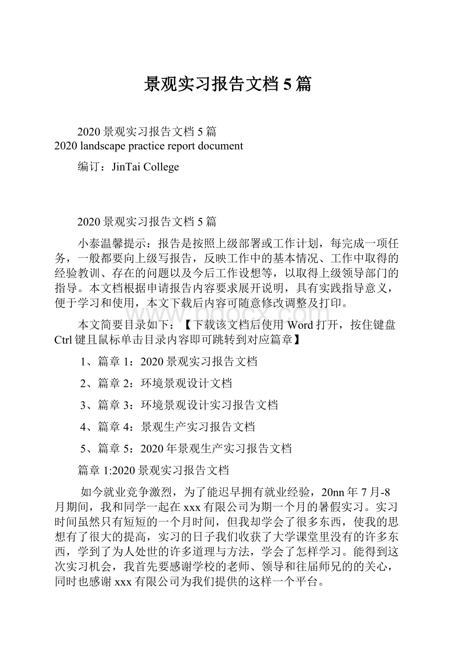 景观实习报告文档5篇.docx