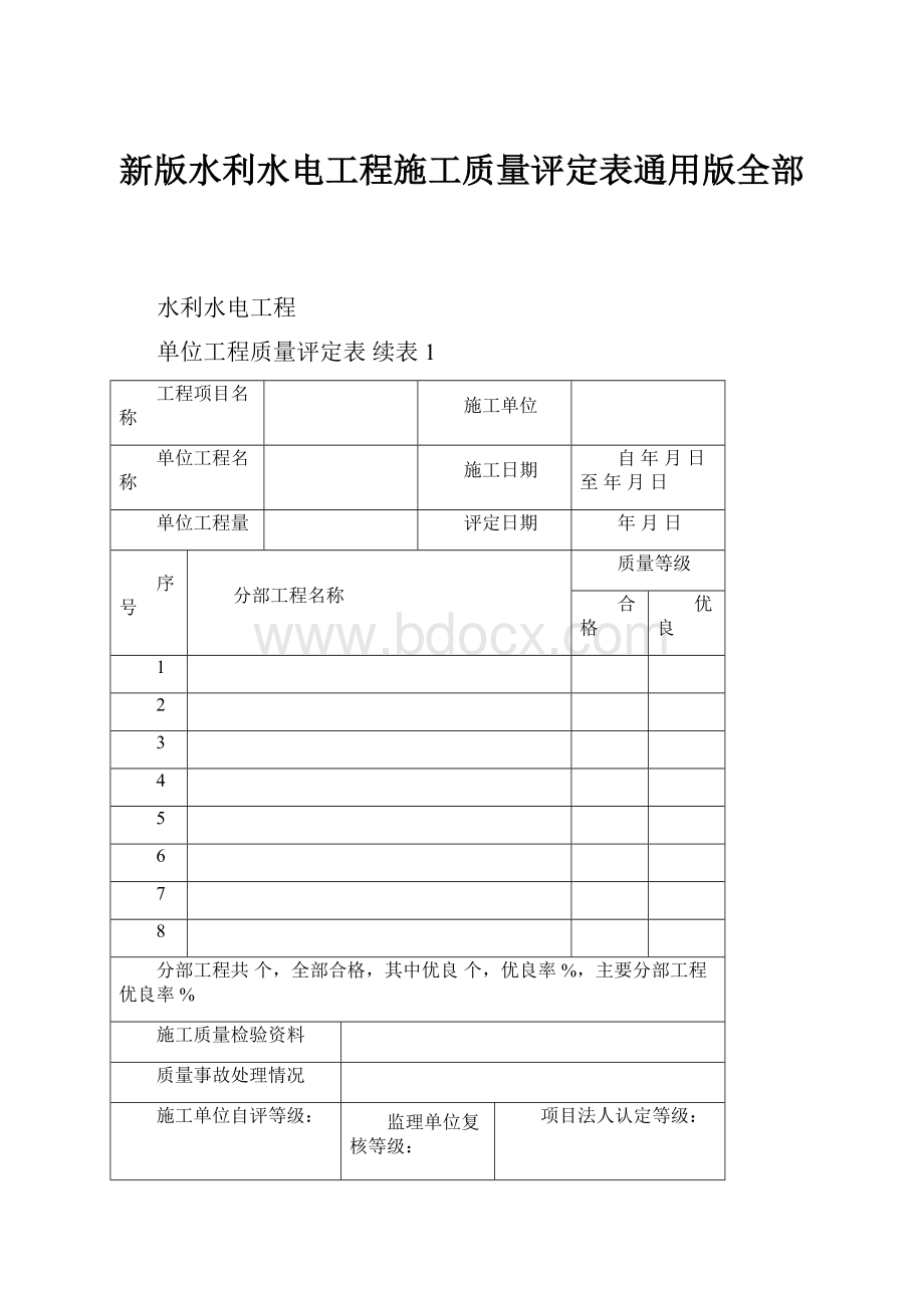 新版水利水电工程施工质量评定表通用版全部.docx