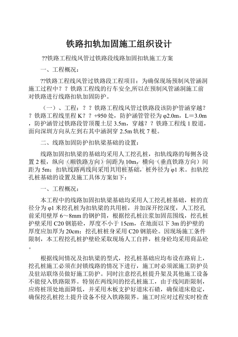 铁路扣轨加固施工组织设计.docx