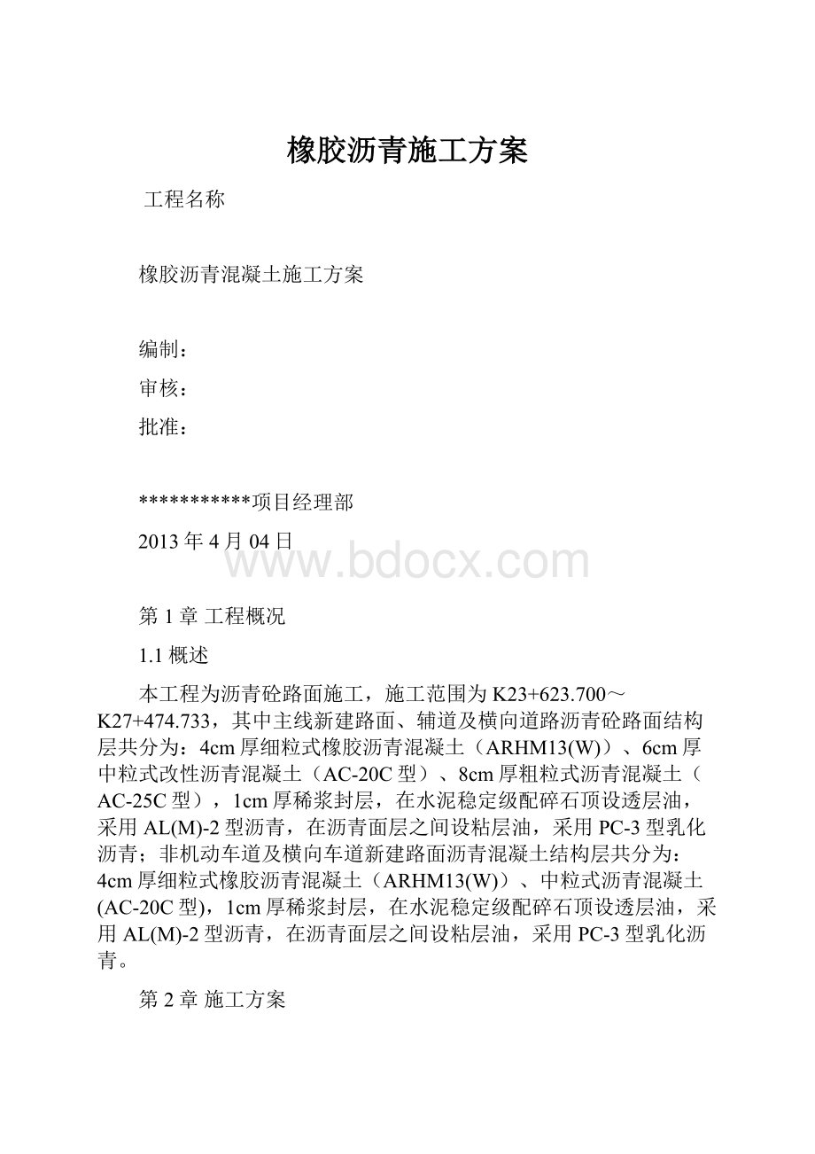 橡胶沥青施工方案.docx