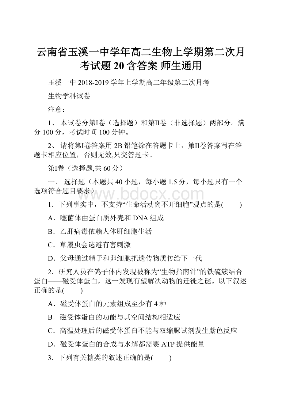 云南省玉溪一中学年高二生物上学期第二次月考试题20含答案 师生通用.docx_第1页