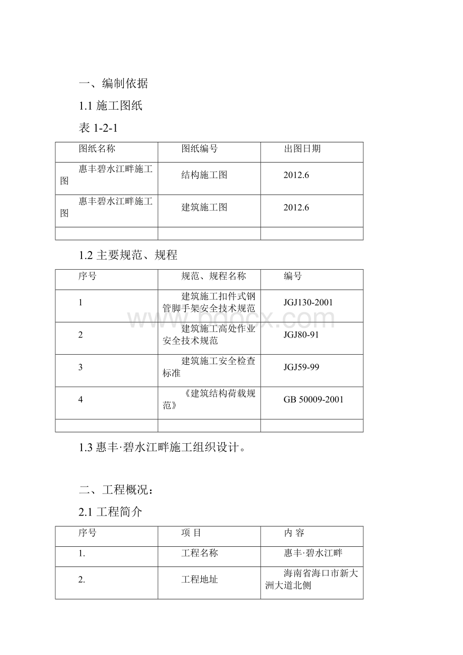 惠丰碧水江畔脚手架施工方案.docx_第2页