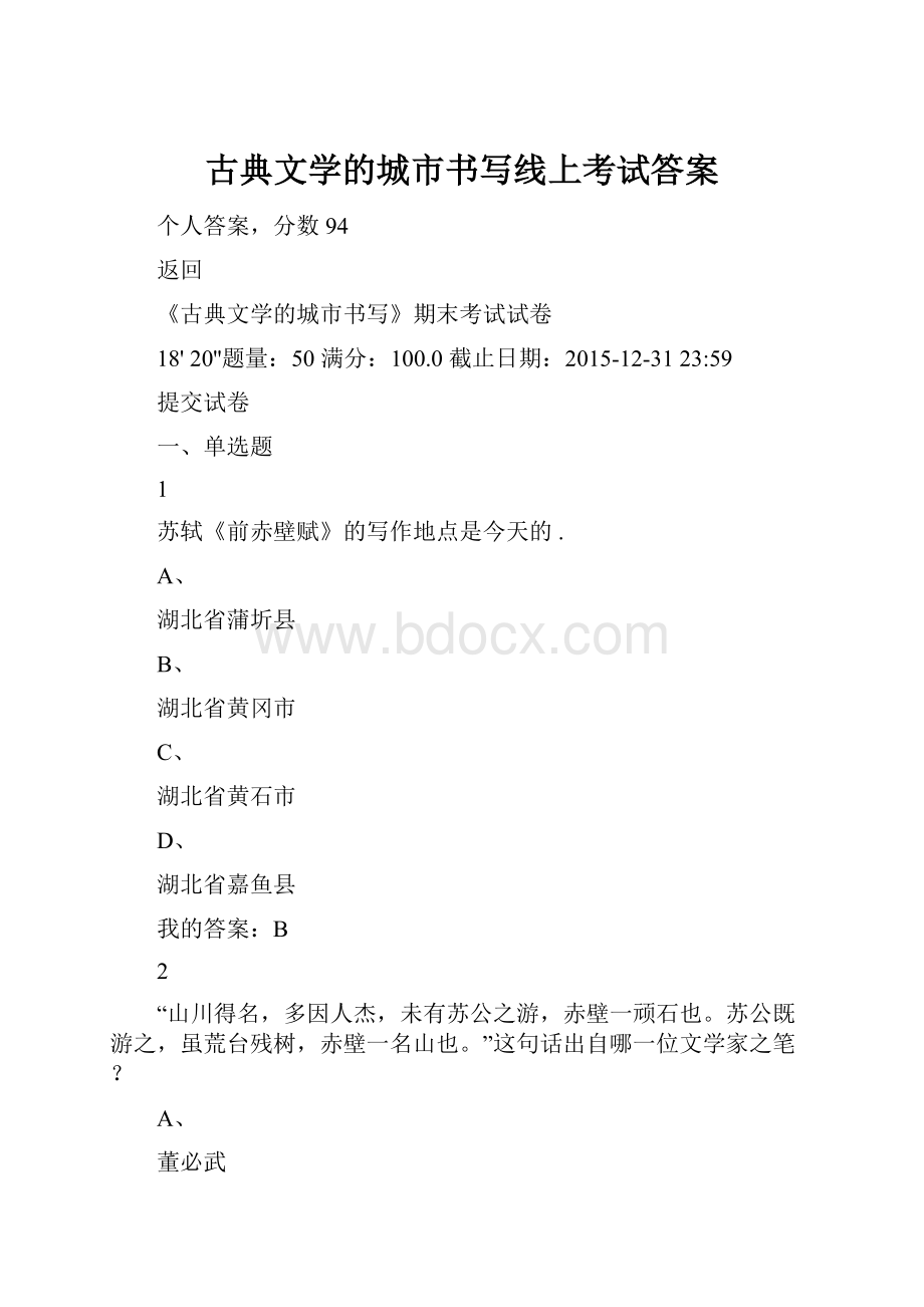 古典文学的城市书写线上考试答案.docx_第1页