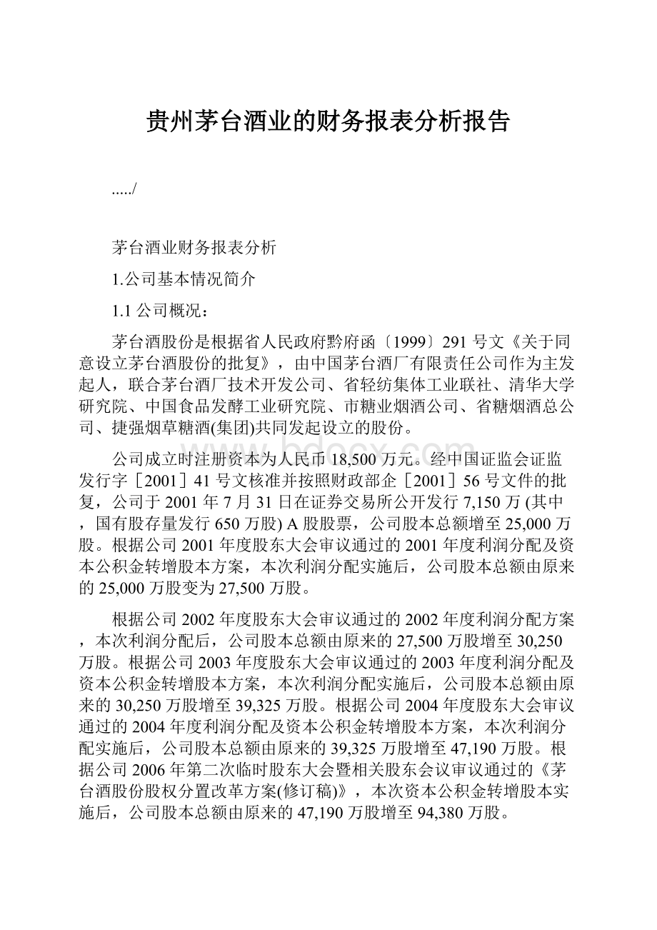 贵州茅台酒业的财务报表分析报告.docx