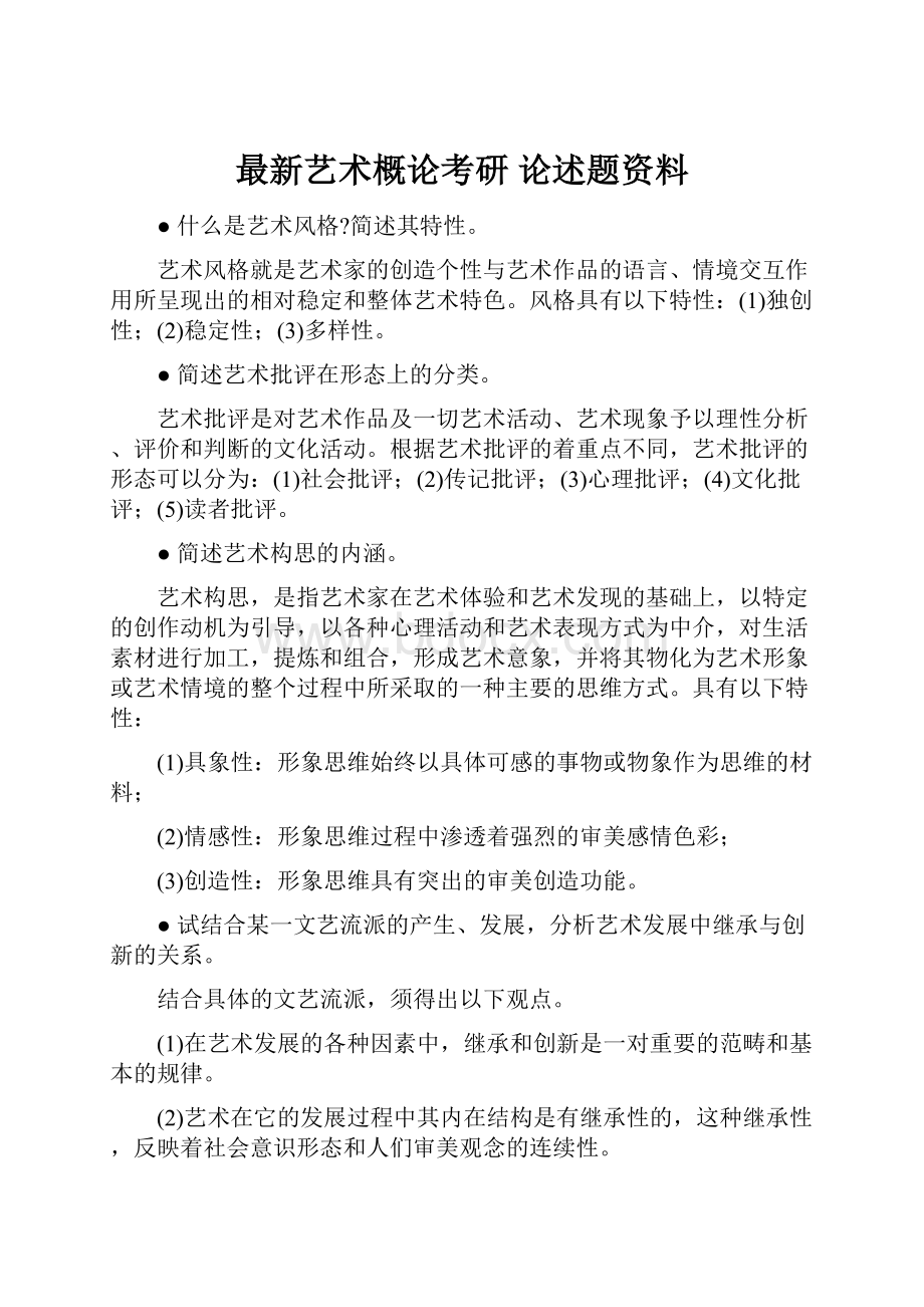 最新艺术概论考研 论述题资料.docx