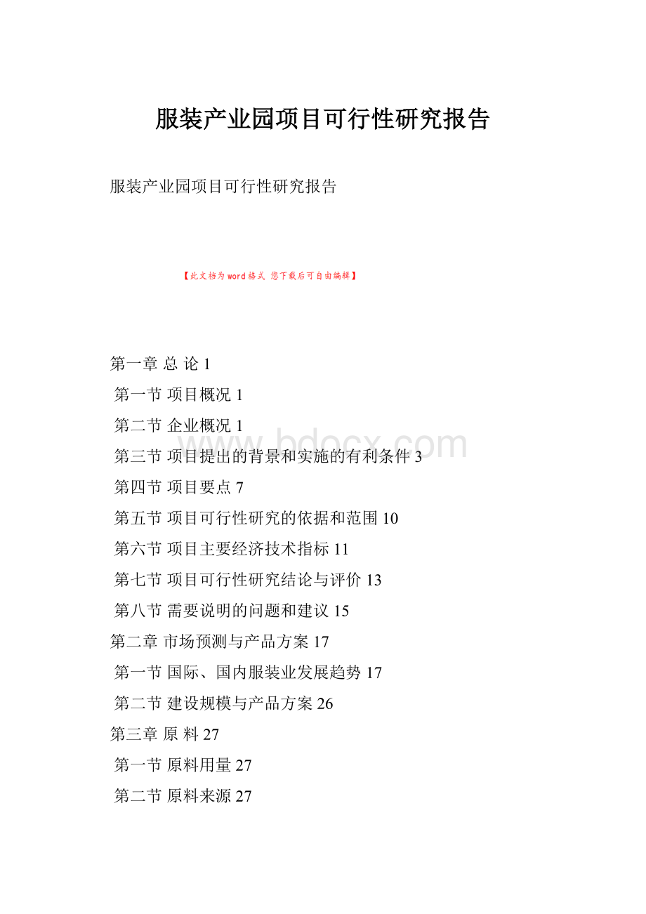 服装产业园项目可行性研究报告.docx