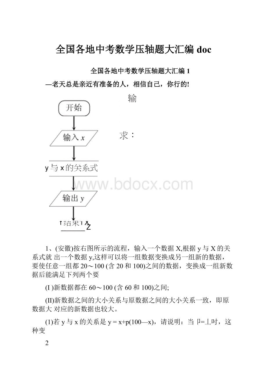 全国各地中考数学压轴题大汇编doc.docx_第1页