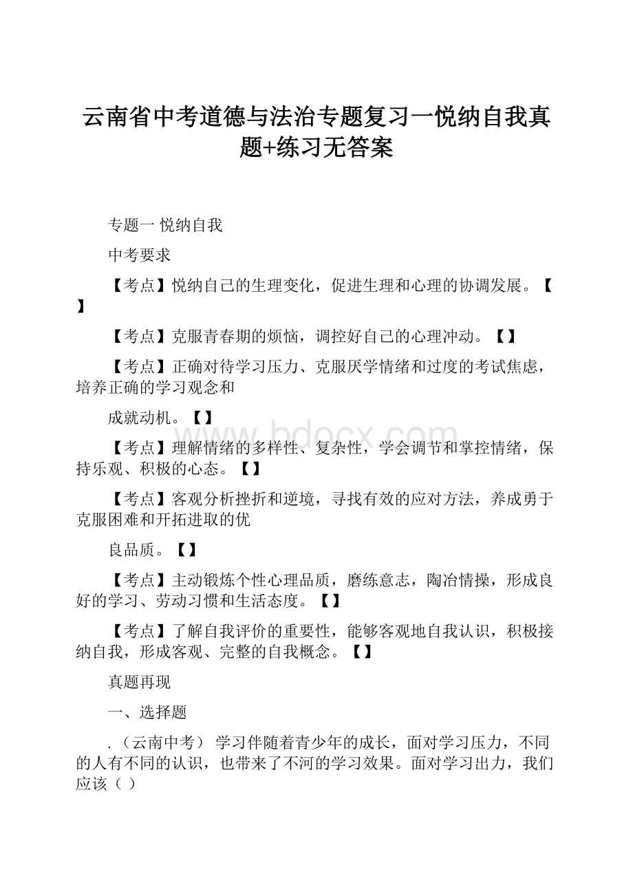 云南省中考道德与法治专题复习一悦纳自我真题+练习无答案.docx