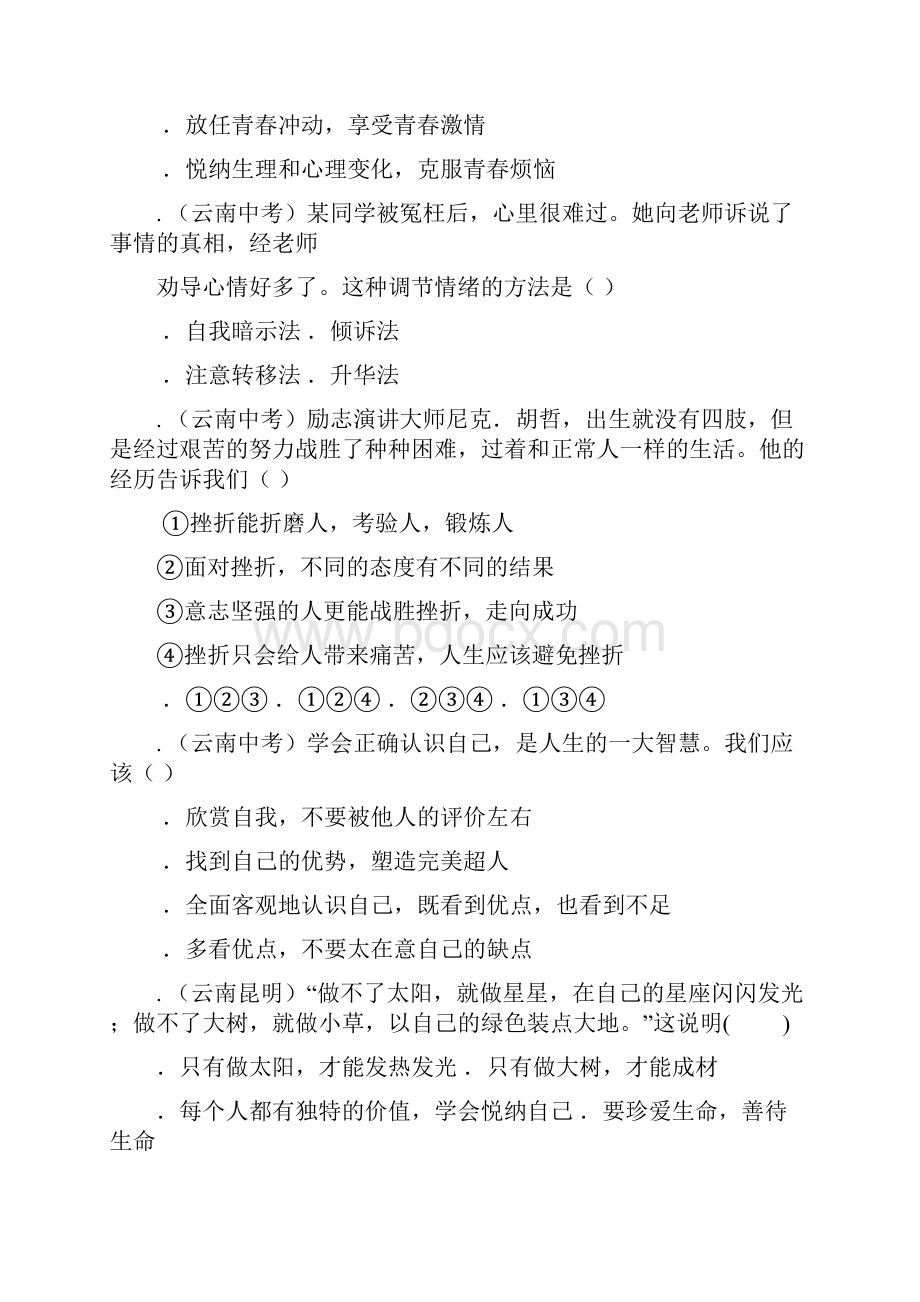 云南省中考道德与法治专题复习一悦纳自我真题+练习无答案.docx_第3页