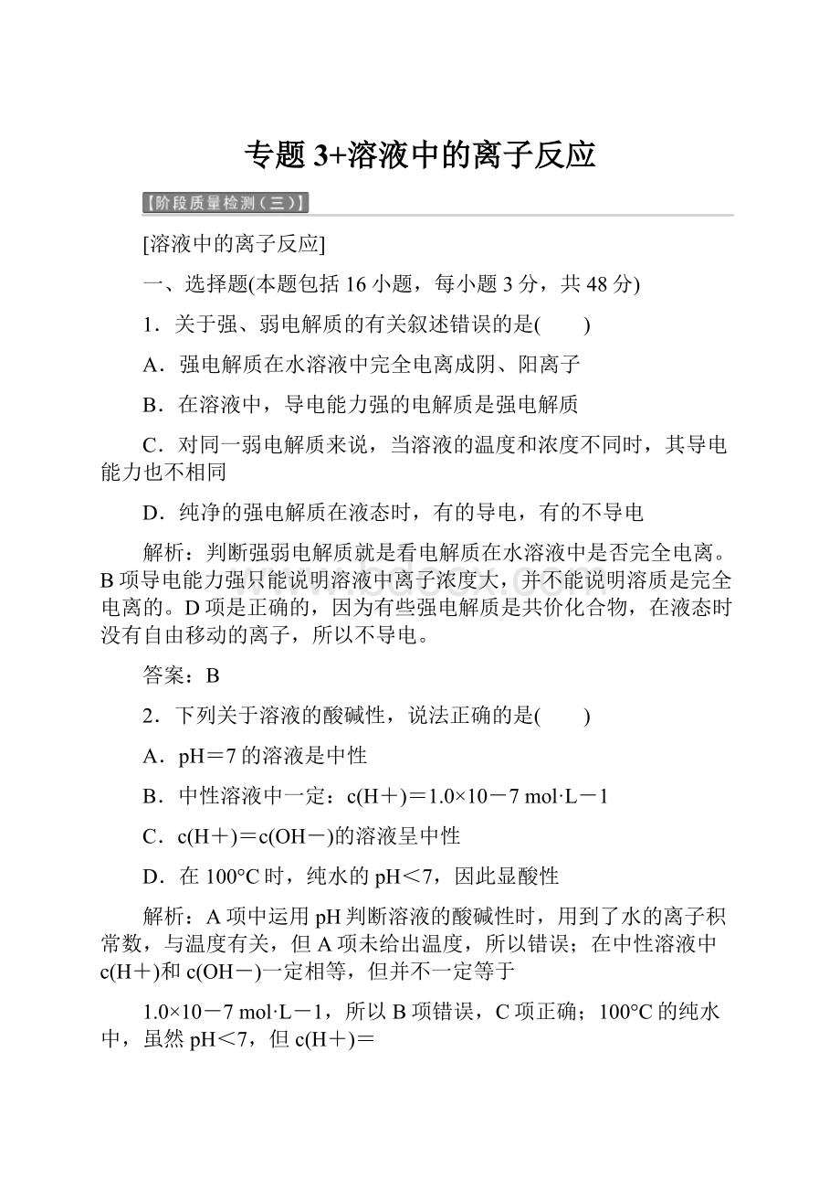 专题3+溶液中的离子反应.docx_第1页