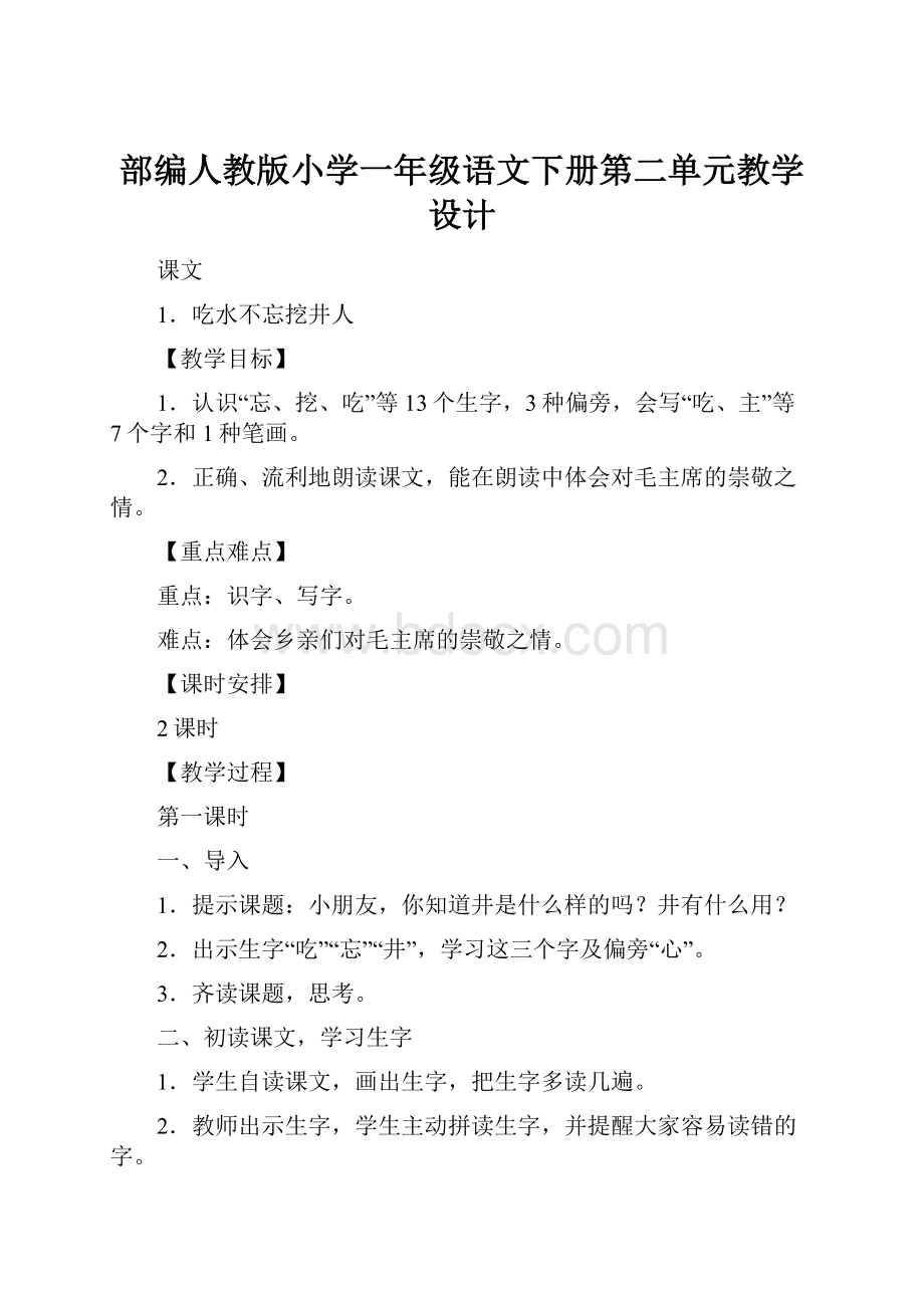 部编人教版小学一年级语文下册第二单元教学设计.docx