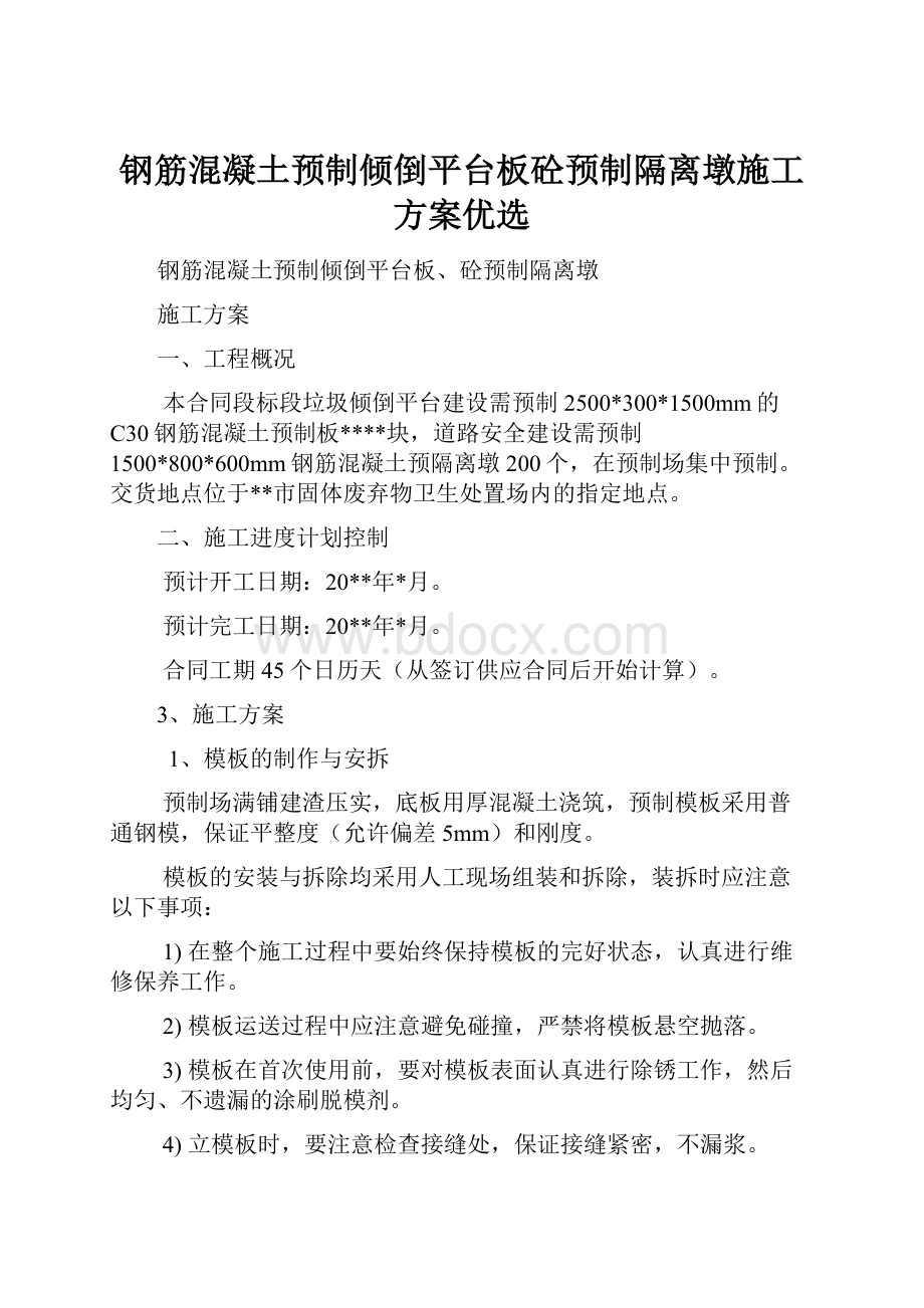 钢筋混凝土预制倾倒平台板砼预制隔离墩施工方案优选.docx_第1页