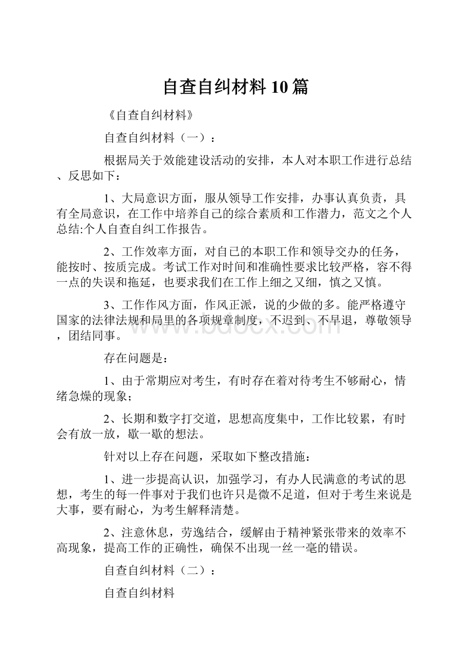 自查自纠材料10篇.docx_第1页