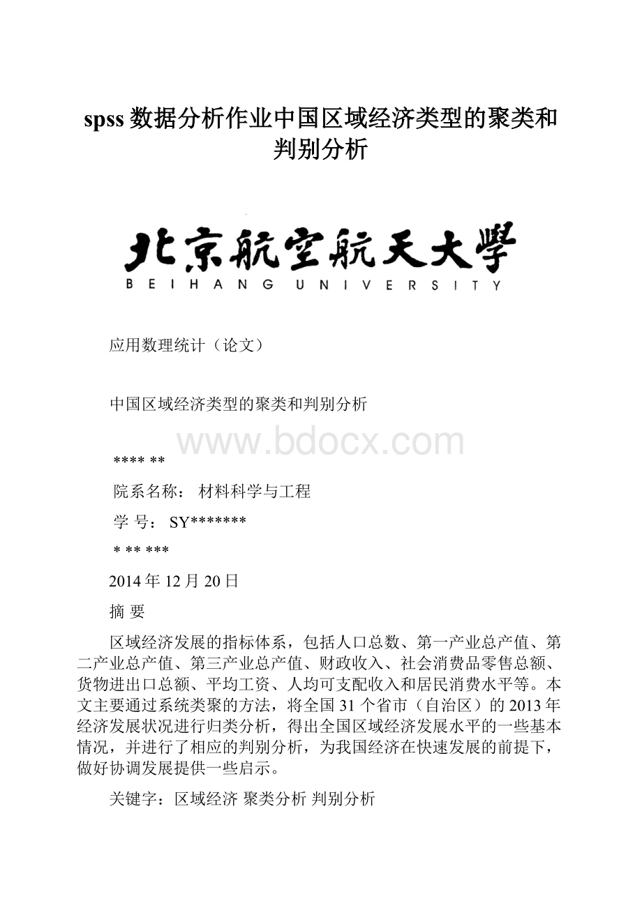 spss数据分析作业中国区域经济类型的聚类和判别分析.docx