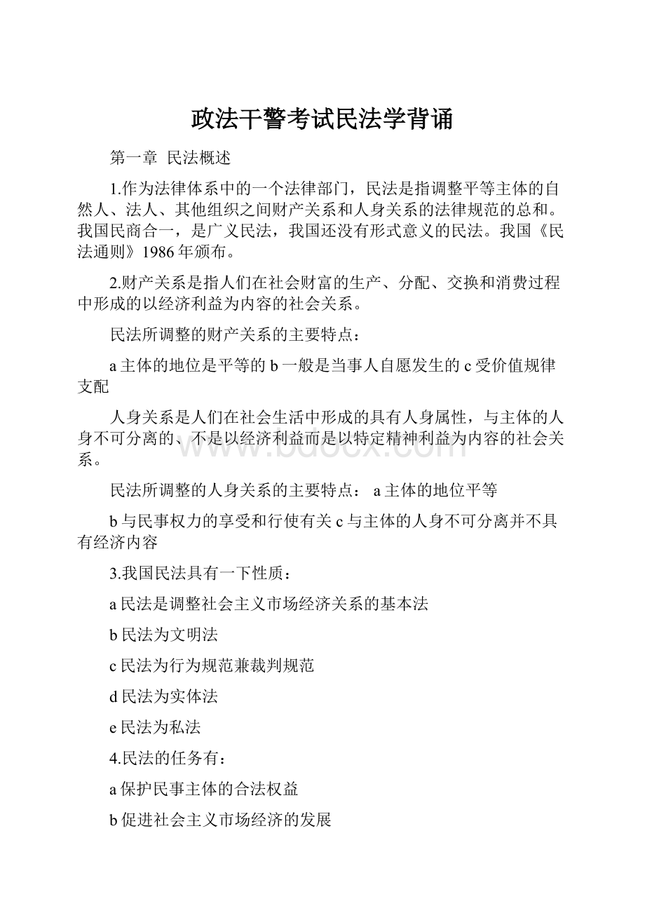 政法干警考试民法学背诵.docx