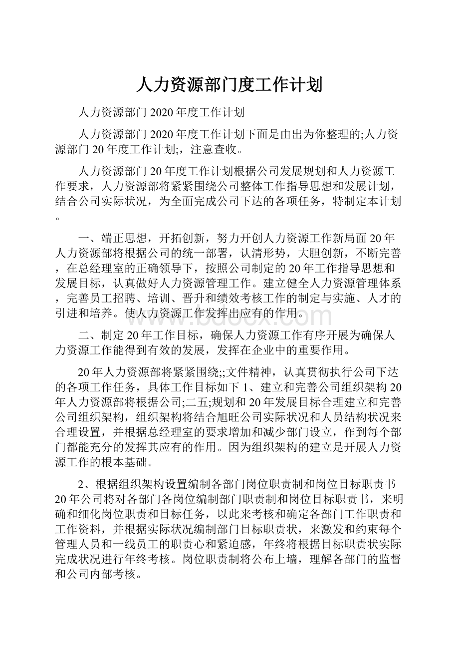 人力资源部门度工作计划.docx_第1页