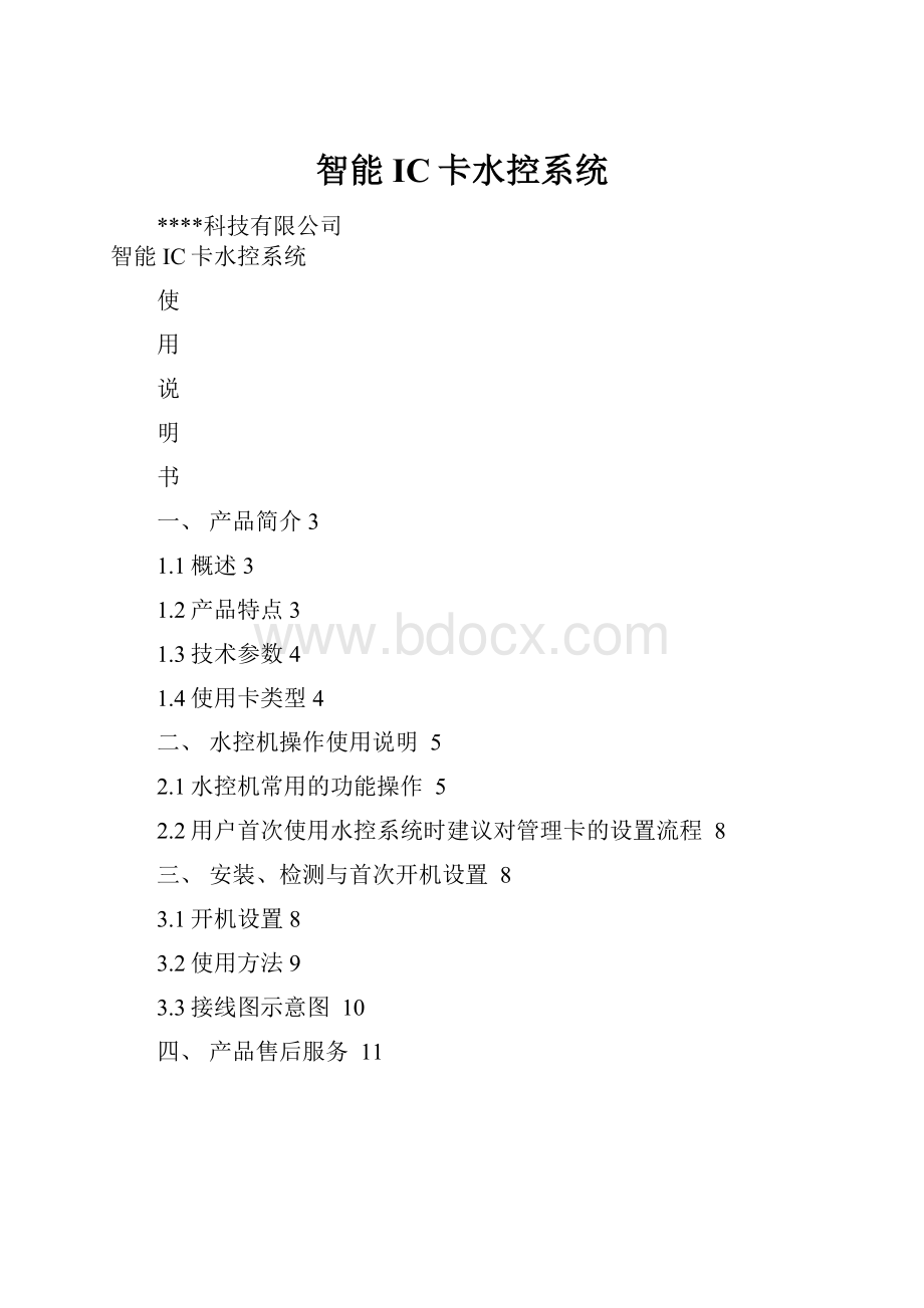 智能IC卡水控系统.docx_第1页