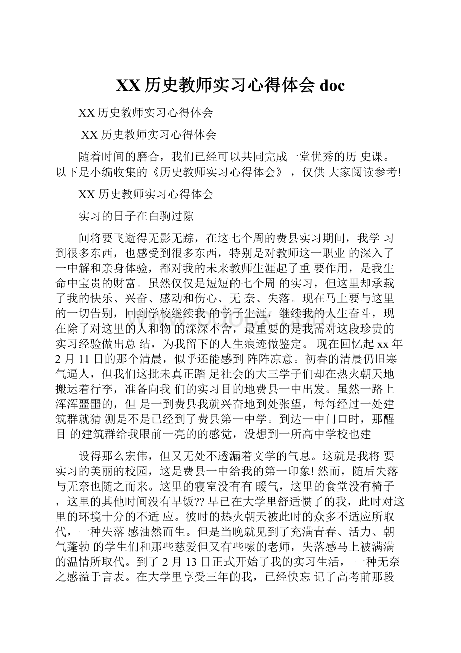 XX历史教师实习心得体会doc.docx_第1页