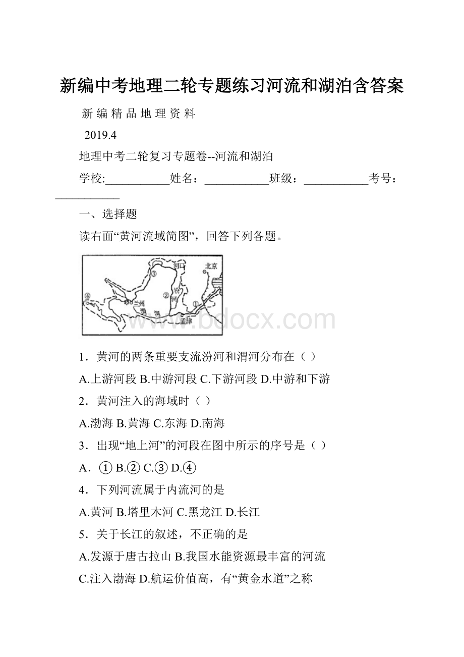 新编中考地理二轮专题练习河流和湖泊含答案.docx_第1页