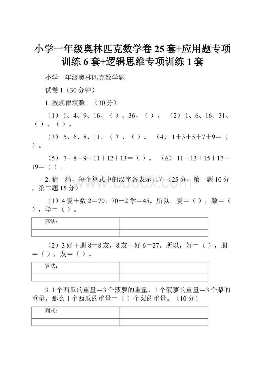 小学一年级奥林匹克数学卷25套+应用题专项训练6套+逻辑思维专项训练1套.docx_第1页