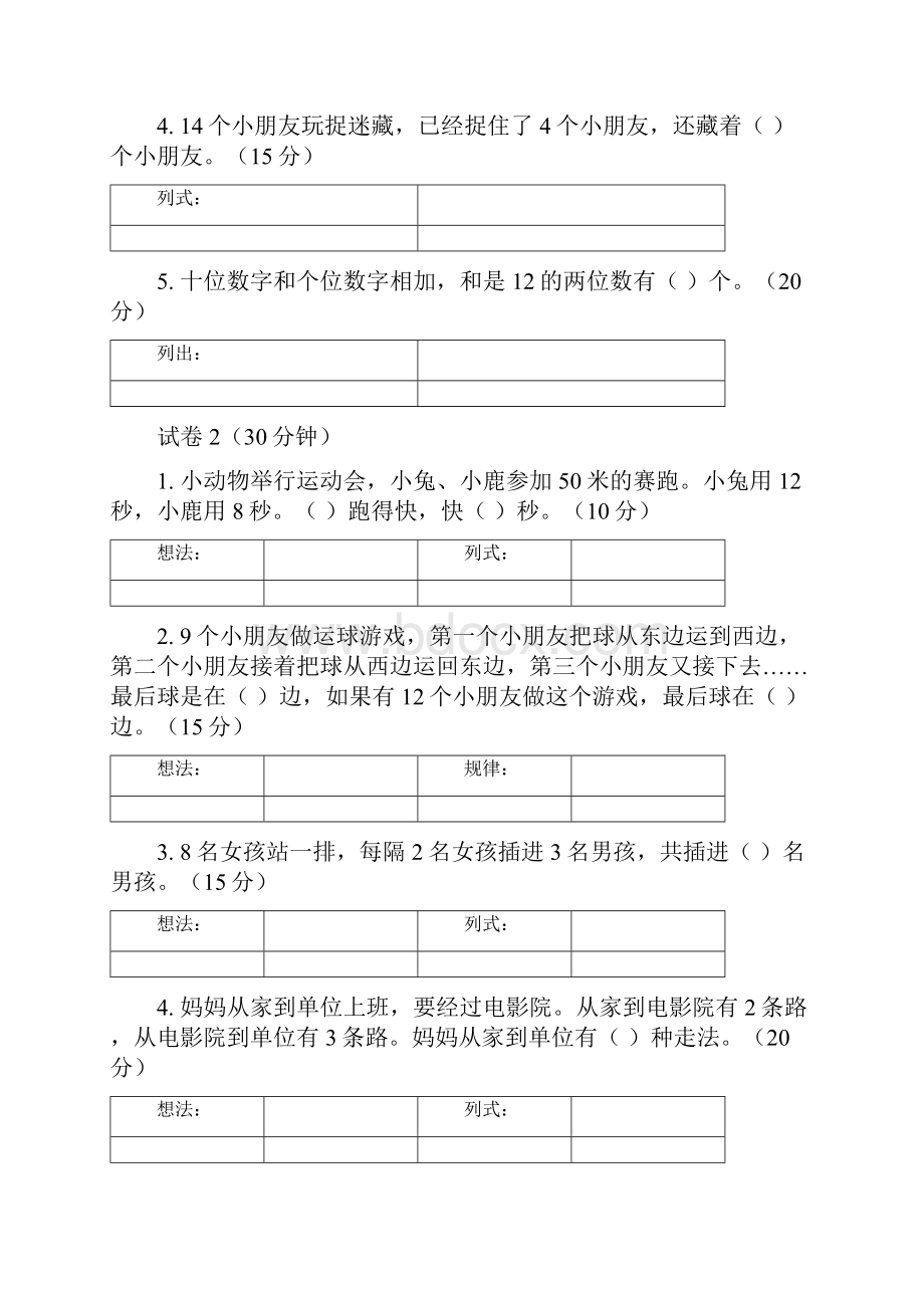 小学一年级奥林匹克数学卷25套+应用题专项训练6套+逻辑思维专项训练1套.docx_第2页