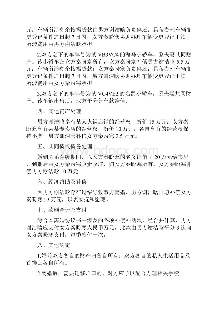 秦盼的离婚协议书附离婚协议范本.docx_第2页