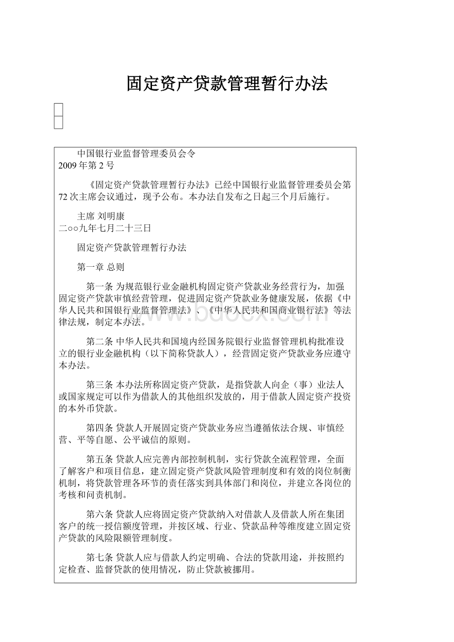 固定资产贷款管理暂行办法.docx_第1页