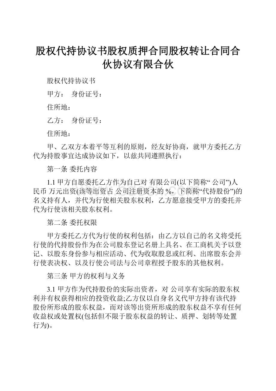 股权代持协议书股权质押合同股权转让合同合伙协议有限合伙.docx_第1页