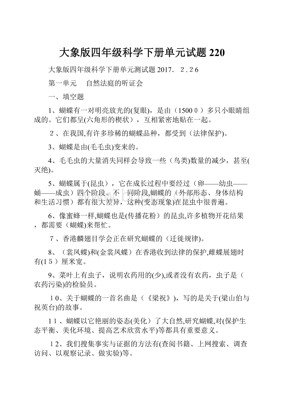 大象版四年级科学下册单元试题220.docx