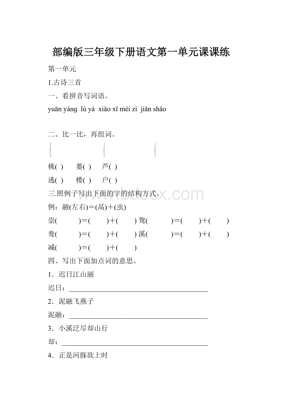 部编版三年级下册语文第一单元课课练.docx_第1页