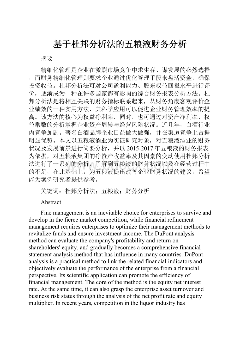 基于杜邦分析法的五粮液财务分析.docx