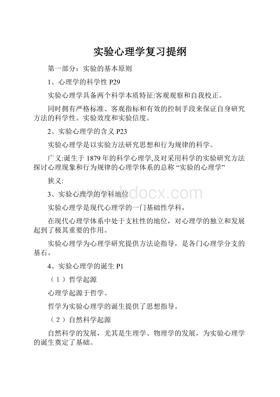 实验心理学复习提纲.docx