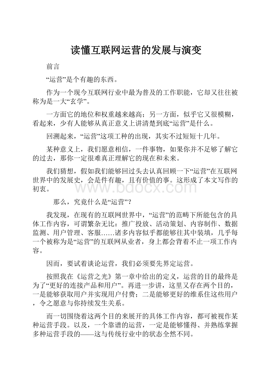 读懂互联网运营的发展与演变.docx