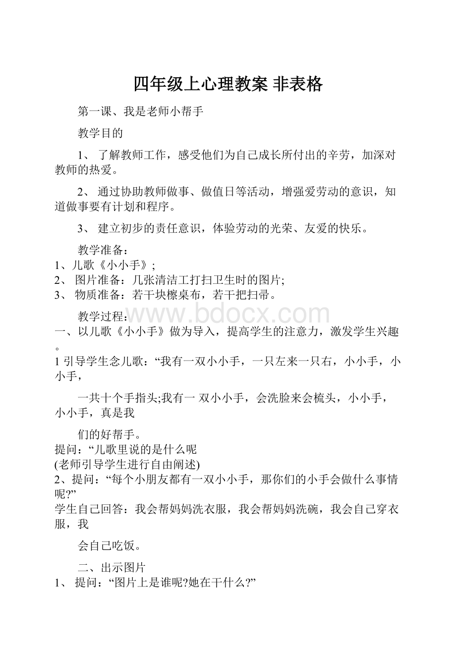 四年级上心理教案非表格.docx_第1页