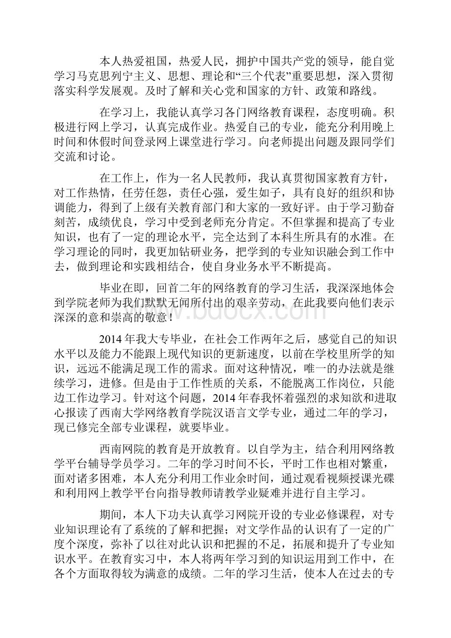 网络教育专升本毕业生自我鉴定精选多篇.docx_第2页