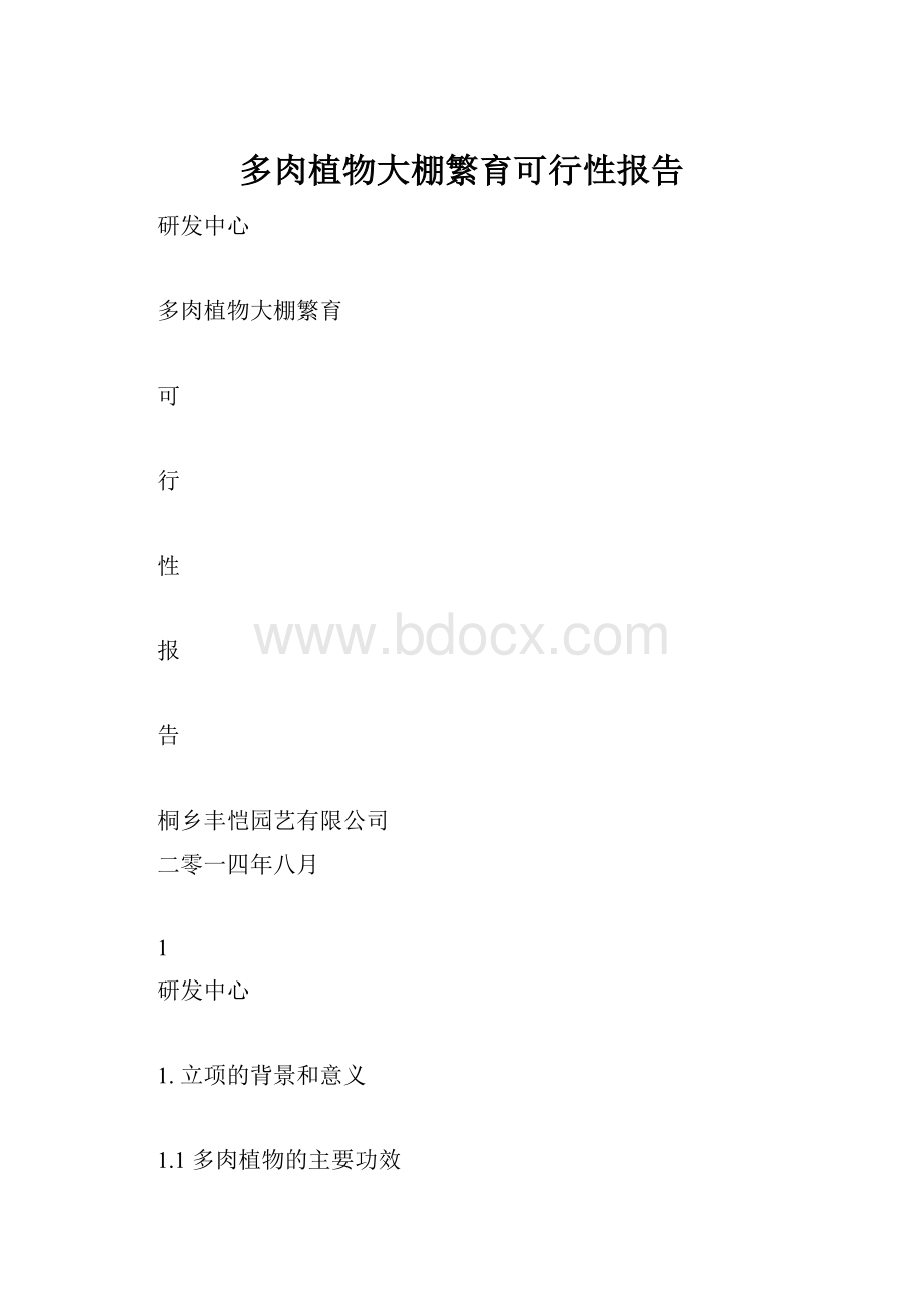 多肉植物大棚繁育可行性报告.docx_第1页