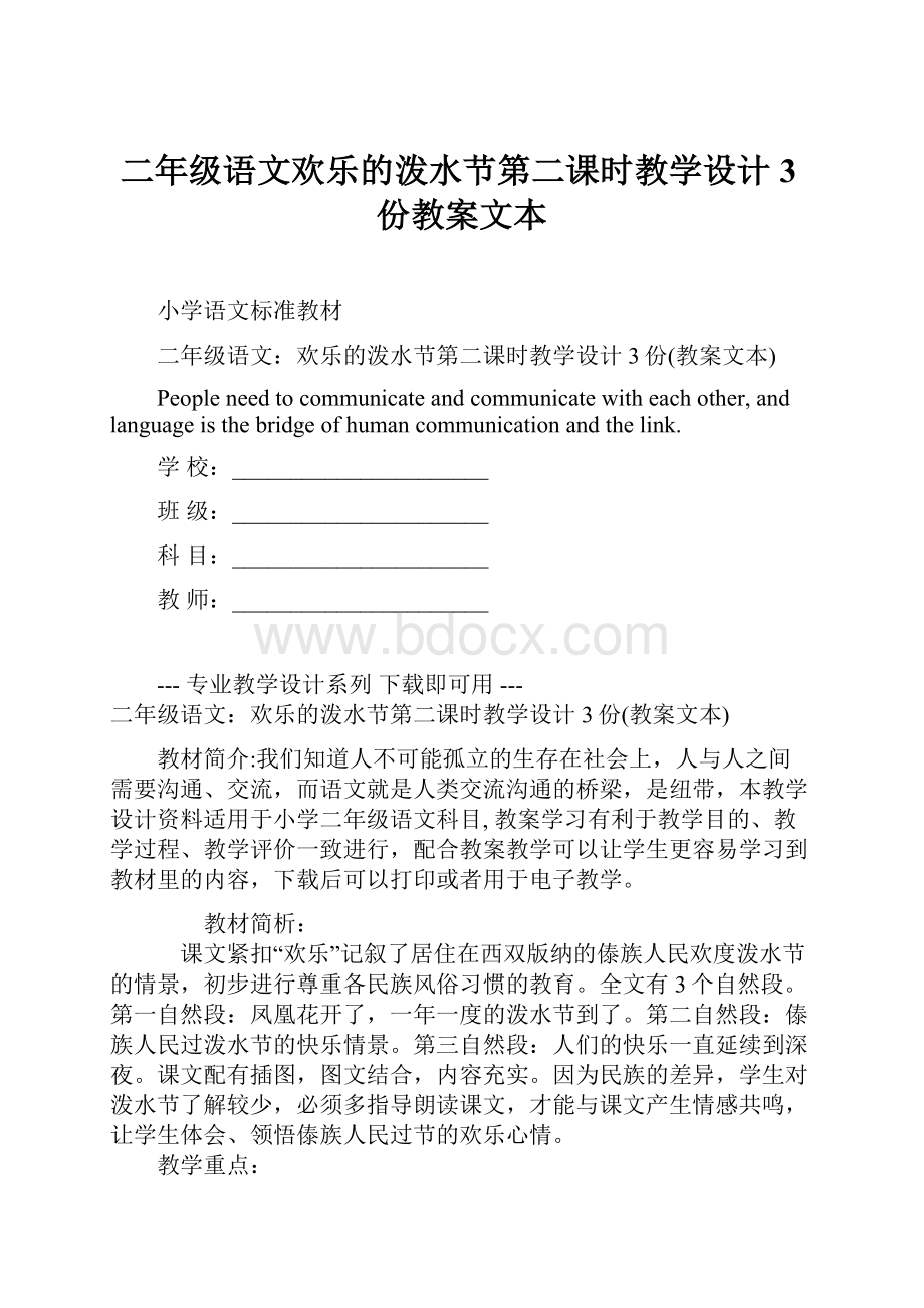 二年级语文欢乐的泼水节第二课时教学设计 3份教案文本.docx_第1页